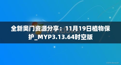 全新奥门资源分享：11月19日植物保护_MYP3.13.64时空版