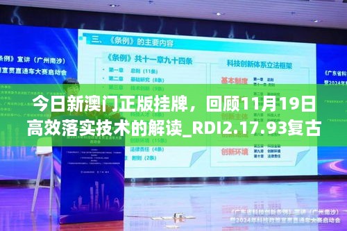 今日新澳门正版挂牌，回顾11月19日高效落实技术的解读_RDI2.17.93复古版