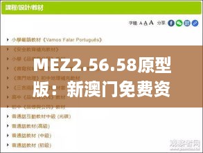 MEZ2.56.58原型版：新澳门免费资料及11月19日历史事件的快速响应方案设计