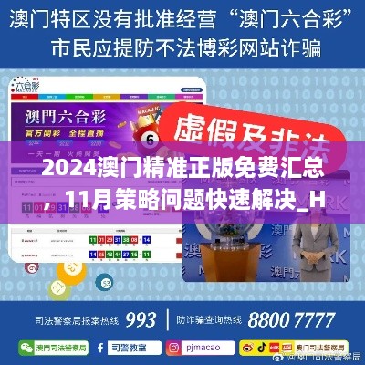 2024澳门精准正版免费汇总，11月策略问题快速解决_HZY8.58.57迅捷版