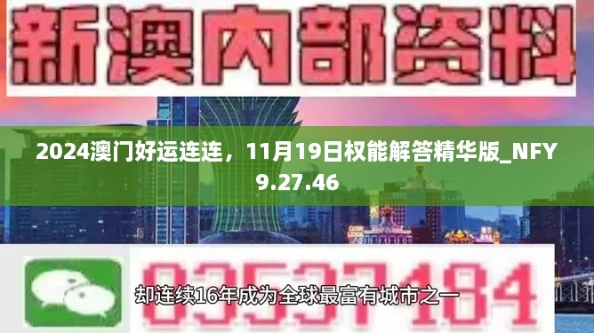 2024澳门好运连连，11月19日权能解答精华版_NFY9.27.46