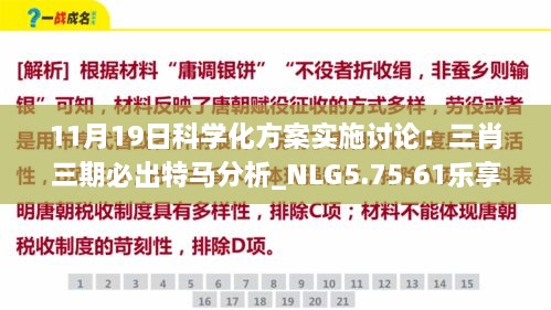 11月19日科学化方案实施讨论：三肖三期必出特马分析_NLG5.75.61乐享版