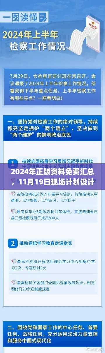 2024年正版资料免费汇总，11月19日现场计划设计审核_LNU4.24.51精英版