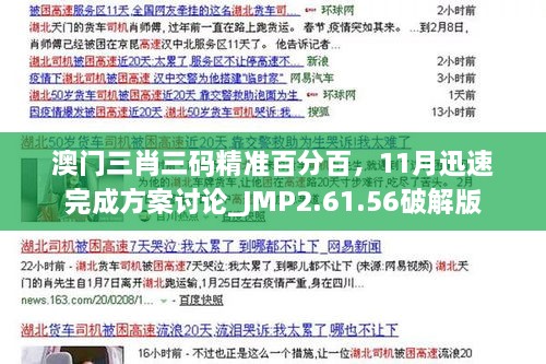 澳门三肖三码精准百分百，11月迅速完成方案讨论_JMP2.61.56破解版