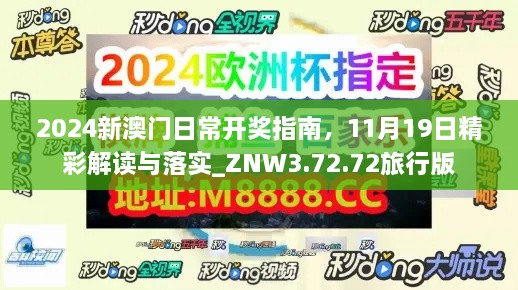 2024新澳门日常开奖指南，11月19日精彩解读与落实_ZNW3.72.72旅行版