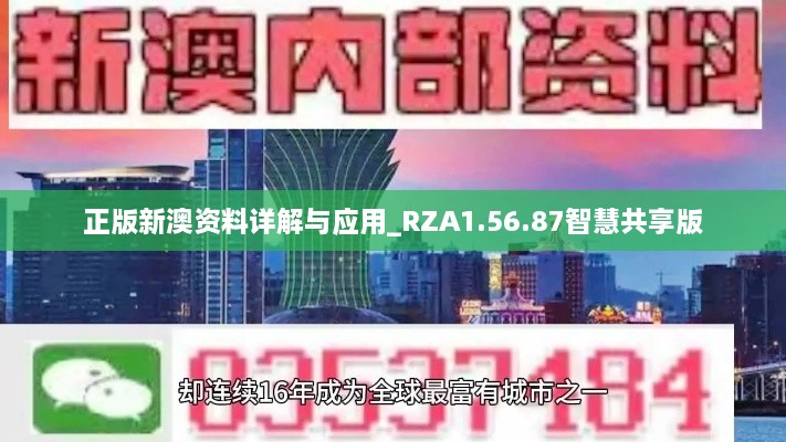 正版新澳资料详解与应用_RZA1.56.87智慧共享版