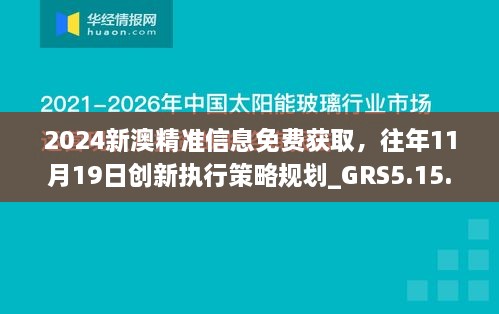 2024新澳精准信息免费获取，往年11月19日创新执行策略规划_GRS5.15.40护眼版