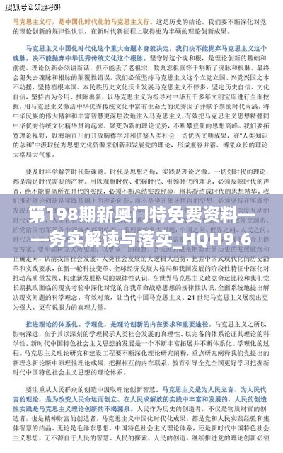 第198期新奥门特免费资料——务实解读与落实_HQH9.69.47通玄境