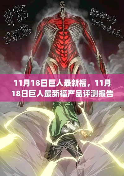 11月18日巨人最新福产品全面评测，特性、体验、竞品对比及用户群体深度分析