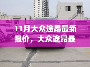 大众途昂最新报价及购车指南（11月版详解）