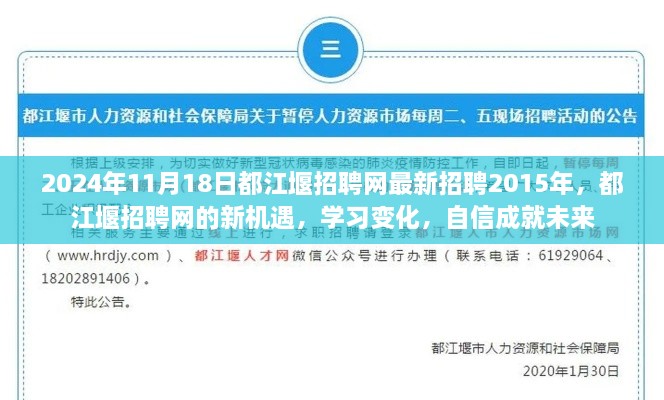 都江堰招聘网新机遇，学习变化，自信成就未来（2024年最新招聘信息）