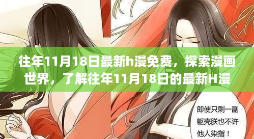 警惕涉黄陷阱，往年11月18日最新H漫免费资讯揭秘，探索漫画世界需谨慎