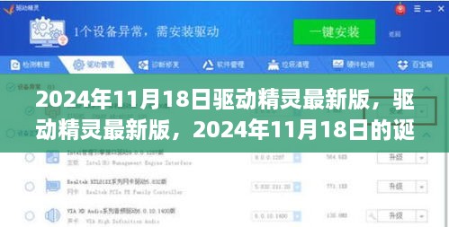 驱动精灵最新版诞生，回顾2024年11月18日的诞生与影响