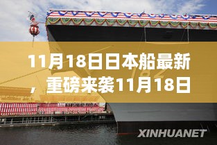 11月18日日本最新高科技船舶引领智能航海新纪元