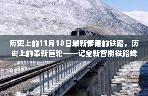 历史上的革新巨轮，全新智能铁路线的诞生与体验之旅——记11月18日最新修建的铁路