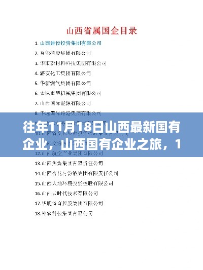 山西国有企业之旅，自然秘境探索与国企深度探访的完美结合（11月18日）