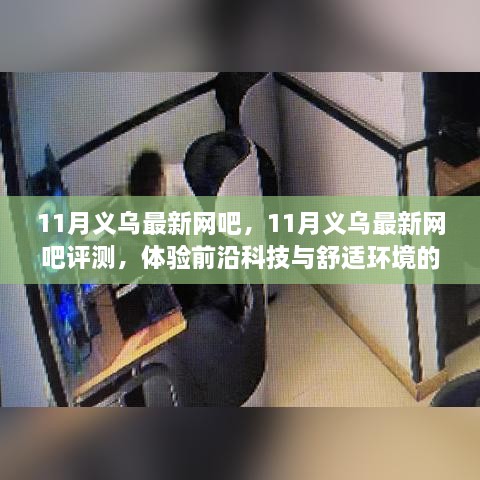 义乌最新网吧体验报告，科技舒适完美结合之旅