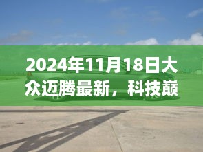 大众迈腾最新科技版，智能生活新纪元的开启之旅（2024年11月18日）