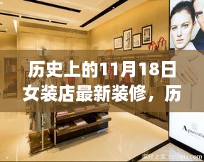 女装店在历史上的装修变迁，11月18日最新装修趋势亮相