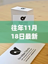 往年11月18日名片设计趋势概览与最新设计亮点解析