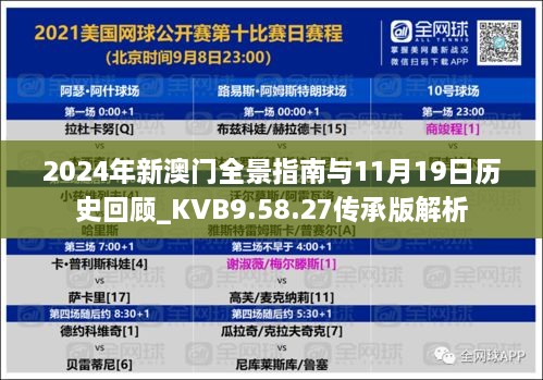 2024年新澳门全景指南与11月19日历史回顾_KVB9.58.27传承版解析