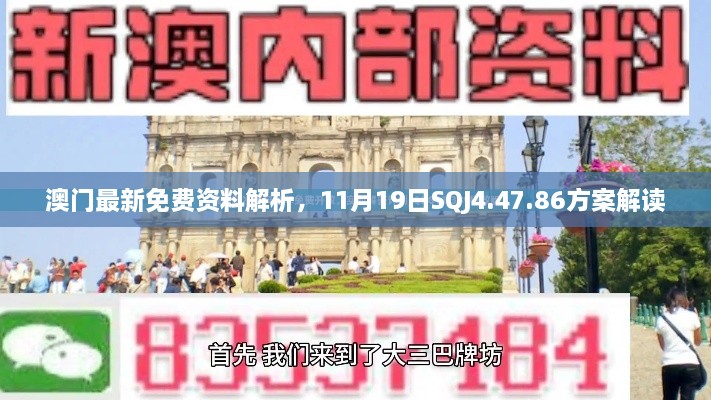 澳门最新免费资料解析，11月19日SQJ4.47.86方案解读