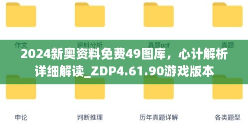 2024新奥资料免费49图库，心计解析详细解读_ZDP4.61.90游戏版本