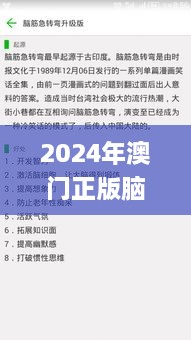 2024年澳门正版脑筋急转弯免费资料及11月19日解答讨论_UYG3.78.91专家版