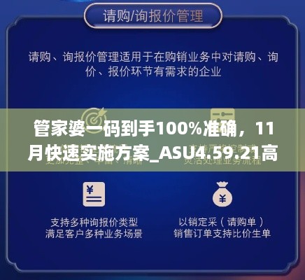 管家婆一码到手100%准确，11月快速实施方案_ASU4.59.21高清版