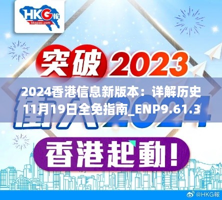 2024香港信息新版本：详解历史11月19日全免指南_ENP9.61.35珍藏版