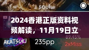 2024香港正版资料视频解读，11月19日立即落实_RXH1.43.29专业版