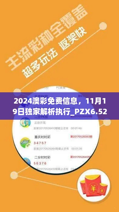 2024澳彩免费信息，11月19日独家解析执行_PZX6.52.97版本