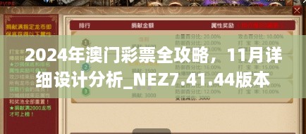 2024年澳门彩票全攻略，11月详细设计分析_NEZ7.41.44版本