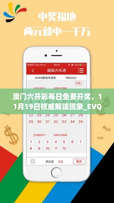 澳门六开彩每日免费开奖，11月19日权威解读现象_EVQ2.62.21专家版