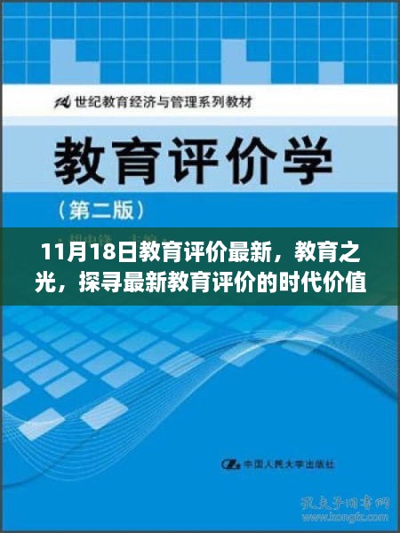 11月18日教育评价最新动态，探寻教育之光与时代价值