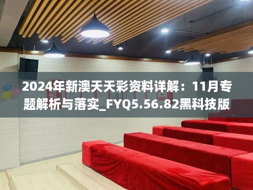 2024年新澳天天彩资料详解：11月专题解析与落实_FYQ5.56.82黑科技版