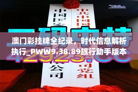 澳门彩挂牌全纪录，时代信息解析执行_PWW9.38.89旅行助手版本