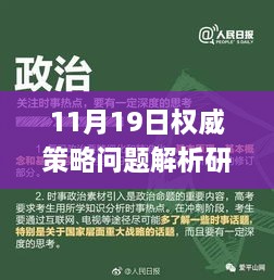 11月19日权威策略问题解析研究_FXA5.66.93全球版