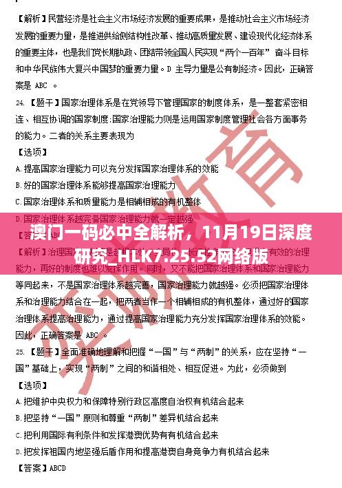 澳门一码必中全解析，11月19日深度研究_HLK7.25.52网络版