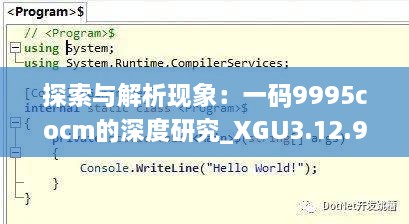 探索与解析现象：一码9995cocm的深度研究_XGU3.12.90炼髓境