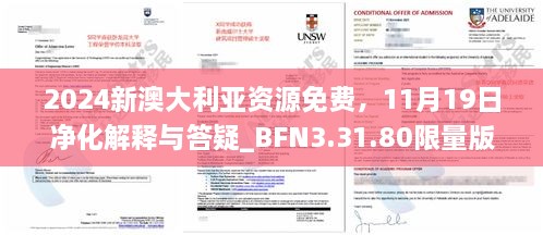 2024新澳大利亚资源免费，11月19日净化解释与答疑_BFN3.31.80限量版