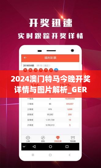 2024澳门特马今晚开奖详情与图片解析_GER3.77.69可变版