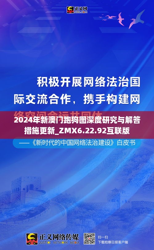 2024年新澳门跑狗图深度研究与解答措施更新_ZMX6.22.92互联版