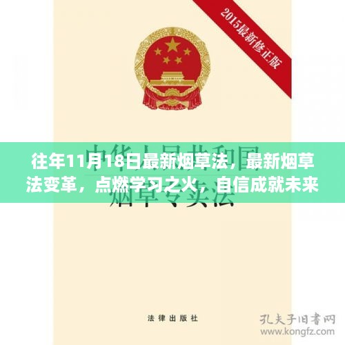 最新烟草法变革点燃学习之火，自信成就未来之路