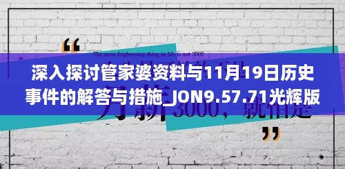 深入探讨管家婆资料与11月19日历史事件的解答与措施_JON9.57.71光辉版