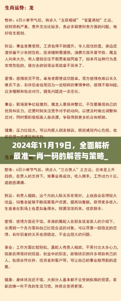 2024年11月19日，全面解析最准一肖一码的解答与策略_BNH8.20.88文化传承版