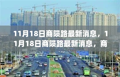 11月18日商陨路最新消息，商业前沿动态与深度洞察