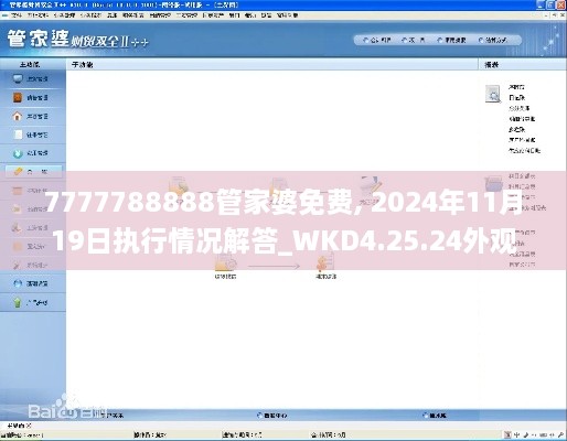 7777788888管家婆免费, 2024年11月19日执行情况解答_WKD4.25.24外观版
