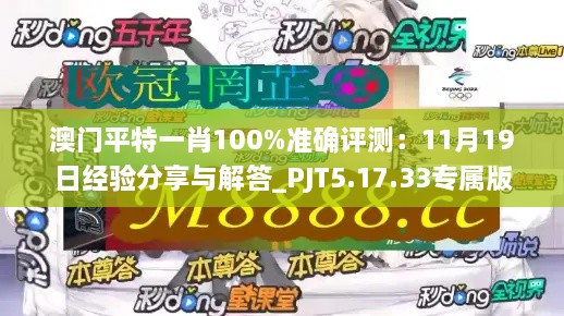 澳门平特一肖100%准确评测：11月19日经验分享与解答_PJT5.17.33专属版