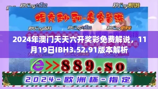 2024年澳门天天六开奖彩免费解说，11月19日IBH3.52.91版本解析